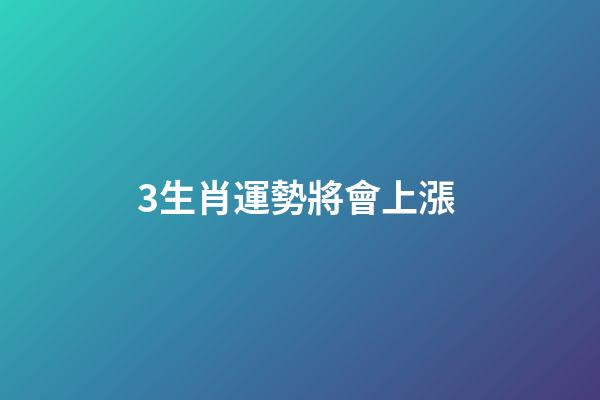 3生肖運勢將會上漲 (財運不斷飆升的四大生肖)-第1張-觀點-玄機派